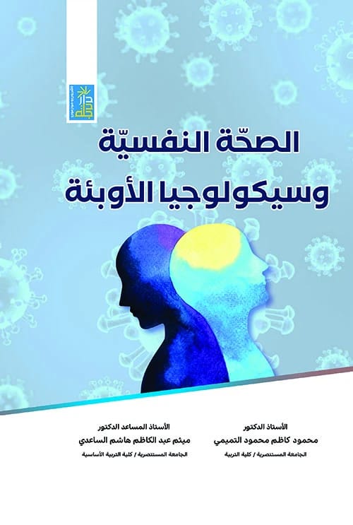 كتاب الصحة النفسية وسيكولوجيا الأوبئة لمحمود التميمي من دار دجلة ناشرون وموزعون عام 2021.