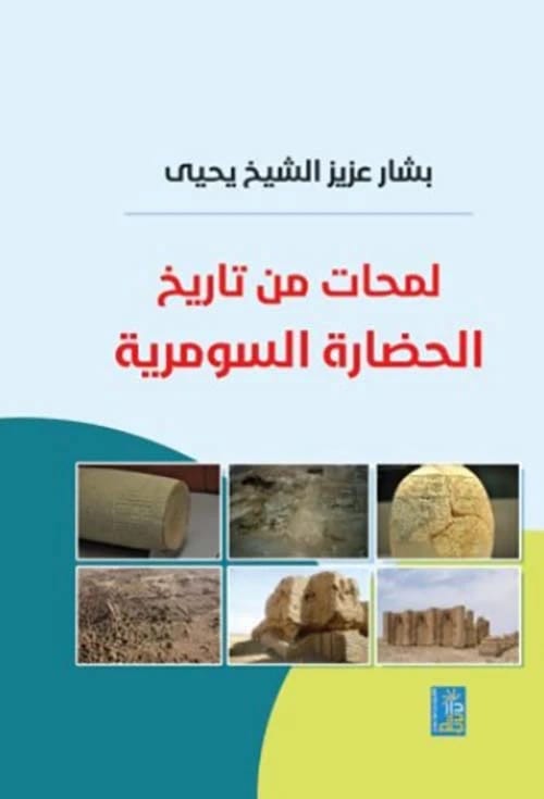 كتاب لمحات من التاريخ السومري للمؤلف بشار عزيز الشيخ يحيى من دار دجلة ناشرون وموزعون 2020.