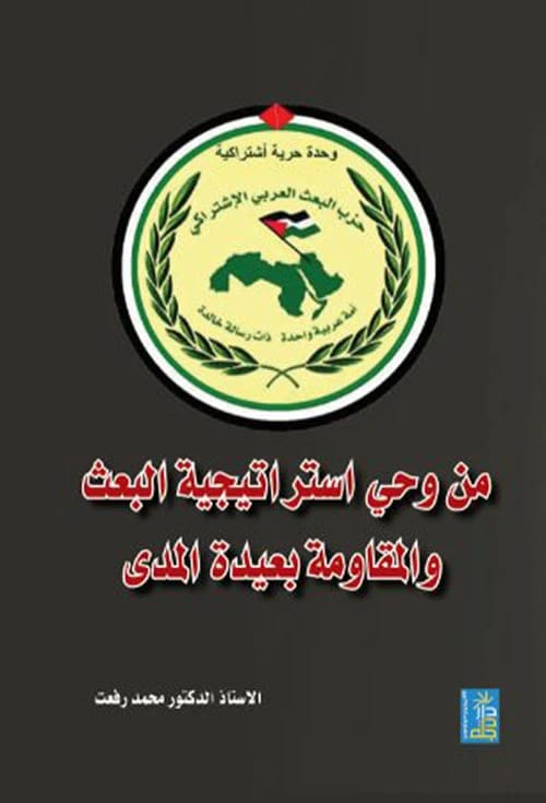 Inspired by a Long-Term Revival Strategy by Prof. Dr. Mohamed Refaat, 2020, Dar Dijlah Publishers.