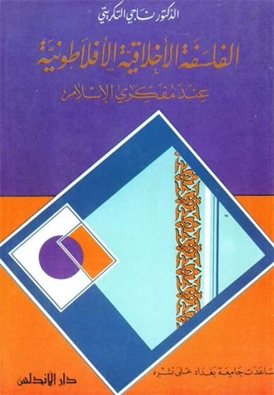 فلسفة الأخلاق عند مفكري الإسلام للدكتور ناجي التكريتي، دار دجلة ناشرون وموزعون، 2012.