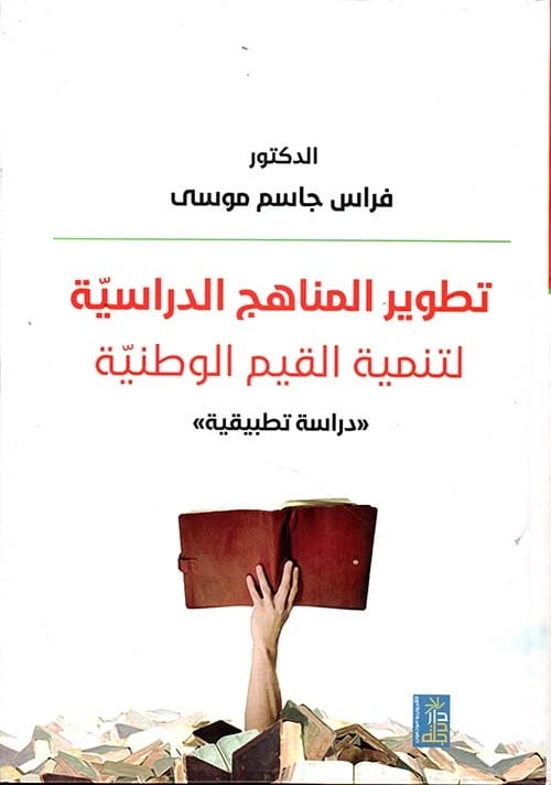 تطوير المناهج الدراسية لتنمية القيم الوطنية للدكتور فراس جاسم موسى، دار دجلة ناشرون وموزعون، 2020.