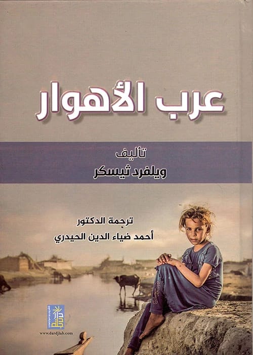 كتاب عرب الأهوار لويلفرد ثيسكر، إصدار 2019 من دار دجلة ناشرون وموزعون.