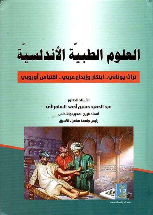 العلوم الطبية الأندلسية للدكتور السامرائي من دار دجلة ناشرون وموزعون، ٢٠١٧.