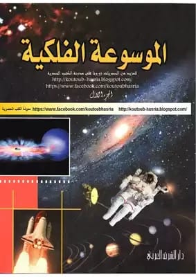 The 2016 Astronomical Encyclopedia of the Solar System by Dr. Farid Al-Dulaimi from Dar Degla.