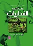 المقدمة لعلم الفطريات للدكتور عبد العزيز مجيد نخيلان، إصدار 2014 عن دار دجلة ناشرون وموزعون.