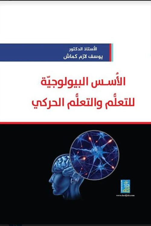 الأسس البيولوجية للتعلم بقلم يوسف لازم كماش من دار دجلة ناشرون وموزعون، 2018.