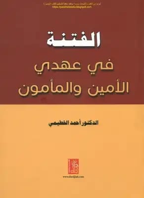 الفتنة في عهدي الأمين والمأمون للدكتور أحمد الخطيمي (2016)، إصدار دار دجلة ناشرون وموزعون.