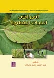 كتاب أمراض النبات الفطرية للدكتور عبد العزيز مجيد نخيلان، الصادر عن دار دجلة ناشرون وموزعون عام 2010.
