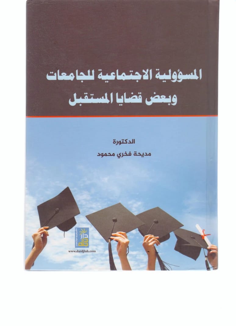 المسؤولية الاجتماعية للجامعات للدكتورة مديحة فخري محمود، إصدار دار دجلة ناشرون وموزعون، عام 2018.