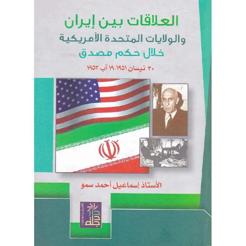 العلاقات بين إيران والولايات المتحدة خلال حكم مصدق لإسماعيل أحمد سمو، دار دجلة ناشرون وموزعون 2009.