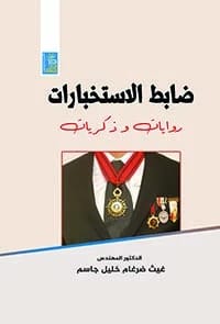 التأثيرات الإشعاعية للأنشطة النووية للدكتور غيث ضرغام خليل جاسم، من دار دجلة ناشرون وموزعون 2025.