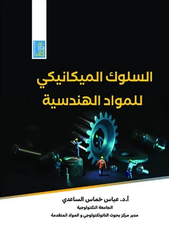 Mechanical Behavior of Engineering Materials by Dr. Abbas Al-Saadi, 2021 Dar Dijlah Publishers.