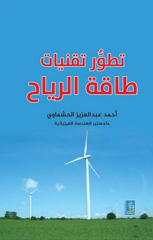 تطور تقنيات طاقة الرياح لأحمد الحشماوي من دار دجلة ناشرون وموزعون عام 2020.
