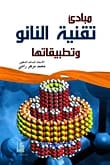 كتاب مبادئ تقنية النانو وتطبيقاتها لمحمد مزهر راضي، صادر عن دار دجلة ناشرون وموزعون عام 2014.