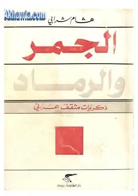 Embers and Ashes: Fundamental Problems in Arab Thought by Dr. Hazem Mushtaq (2008), Dar Dijlah Publishers.