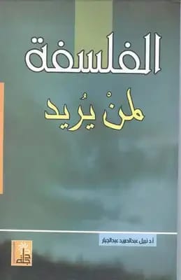 Philosophy for Those Who Want It by Prof. Dr. Nabil Abdel Hamid, 2007, Dar Degla Publishers and Distributors.
