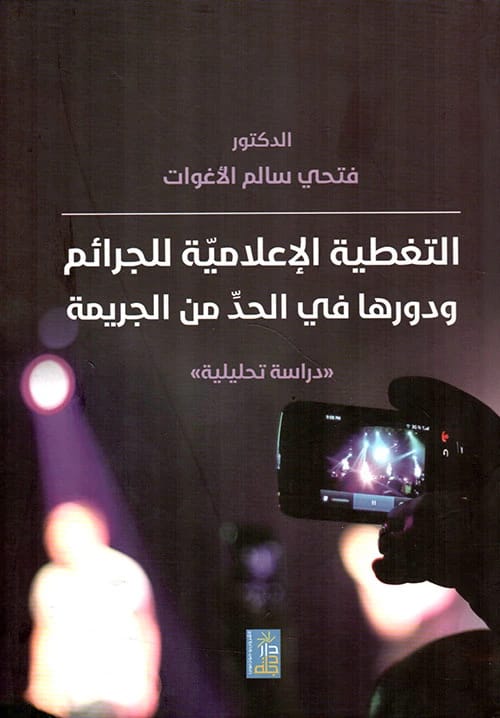 Media Coverage of Crimes: An Analytical Study by Dr. Fathi Al-Aghawat from Dar Dijlah Publishers 2020.