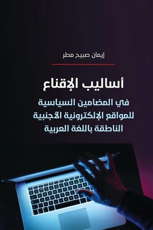 Persuasive Techniques in Foreign Arabic-Speaking Websites' Political Content by Iman Subaih Matar, 2020, Dijlah Publishers.