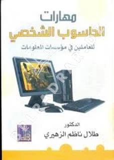 مهارات الحاسوب الشخصي للعاملين في مؤسسات المعلومات للدكتور طلال الزهيري، دار دجلة ناشرون وموزعون ٢٠٠٩.