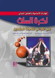 Basic Skills and International Law of Wheelchair Basketball by Dr. Jamal Sabri Faraj (2008), Dar Dijlah Publishers.
