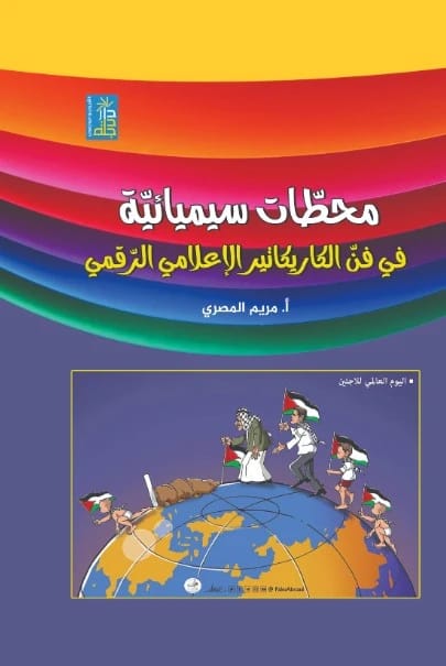 Semiotic Stations in Digital Caricature by Prof. Maryam Al-Masri from Dar Dijlah Publishers 2025.