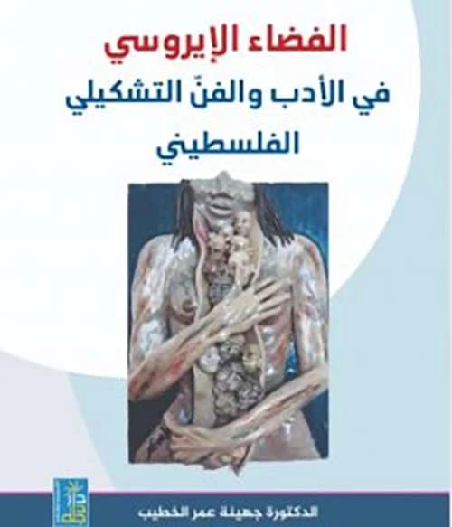 The Erotic Space in Palestinian Literature and Art by Dr. Juhaina Al-Khatib (2024, Dar Dijlah Publishers).