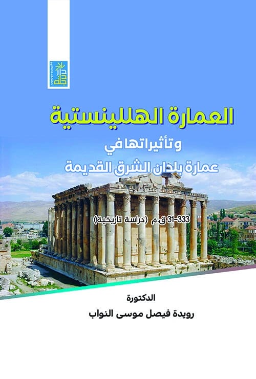 Hellenistic Architecture's Influence on the Ancient East by Dr. Ruwayda Al-Nawab, published 2021 by Dar Dijlah.
