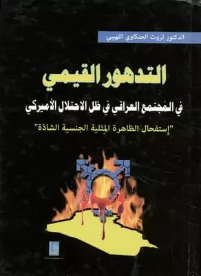 Decline of Values in Iraqi Society by Dr. Tharwat Al-Lahibi, Dar Dijlah Publishers and Distributors, 2014.