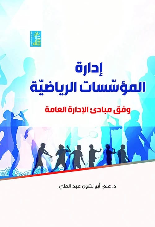 دليل الدكتور علي عبدالعلي لعام 2022 لإدارة المؤسسات الرياضية بمبادئ الإدارة العامة، من دار دجلة ناشرون وموزعون.