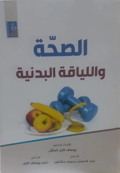 Health and Physical Fitness (2022) by Prof. Yousef Kammash from Dar Dijla Publishers.
