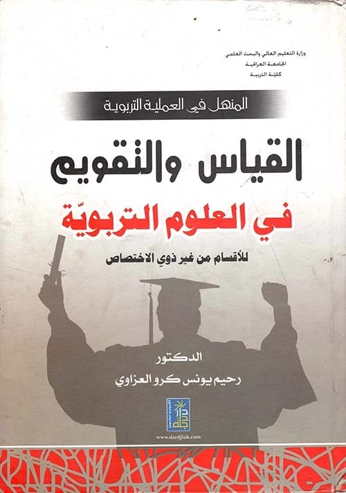 Measurement and Evaluation in the Teaching Process by Dr. Rahim Al-Azzawi, Dar Dijlah 2013.