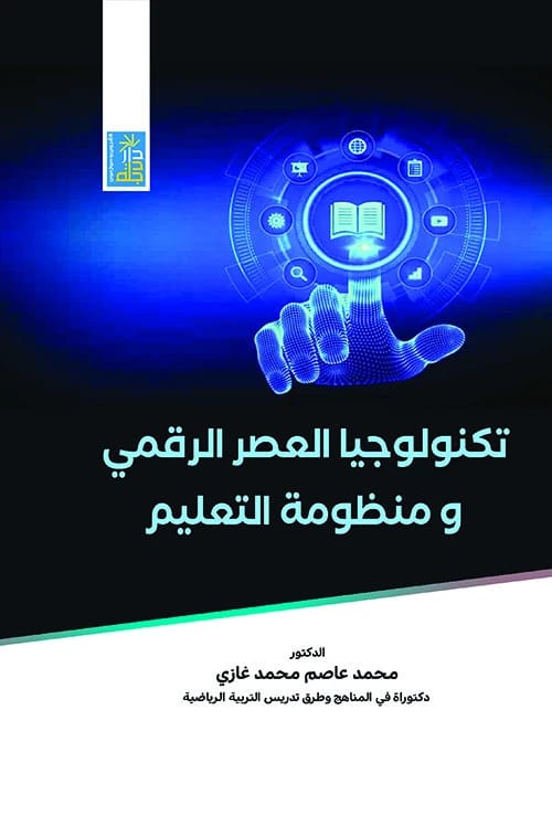 Digital Age Technology and the Education System by Dr. Mohammed Assem Ghazi, 2021, Dar Dijla Publishers.