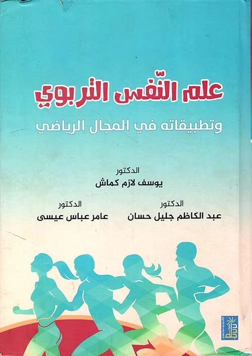 علم النفس التربوي وتطبيقاته في المجال الرياضي للدكتور يوسف كماش وآخرون، 2020، دار دجلة ناشرون وموزعون.