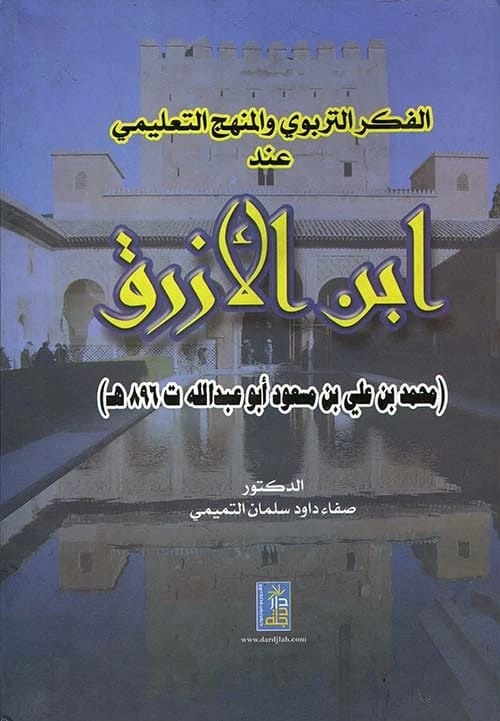 كتاب الفكر التربوي عند ابن الأزرق للدكتورة صفاء داود سلمان إصدار 2012 عن دار دجلة ناشرون وموزعون.