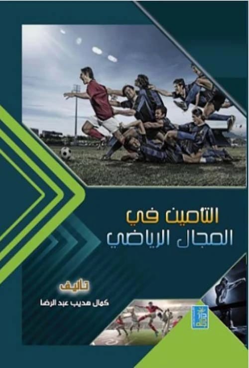 Insurance in the Sports Field by Kamal Hudeeb Abdul Ridha from Dar Dijlah Publishers 2020.