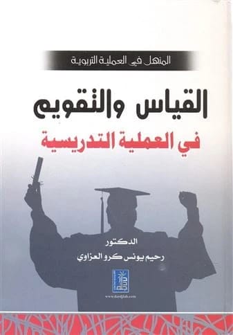 Al-Manhal in Educational Sciences by Dr. Rahim Al-Azzawi, from Dar Dijlah Publishers, 2009.