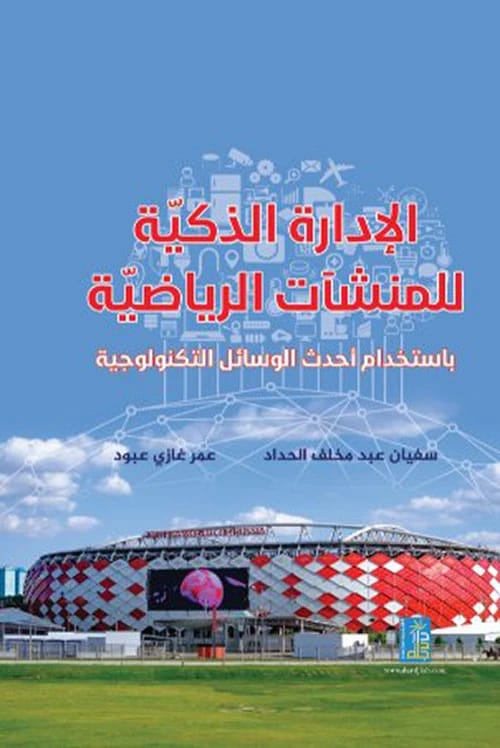 Smart Management of Sports Facilities by Sufyan Al-Haddad from Dar Degla Publishers, 2019.