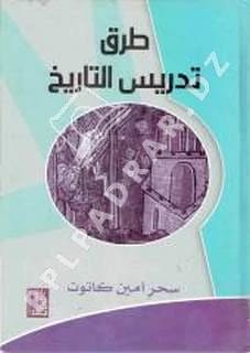 Methods of Teaching History by Sahar Amin Katout, a 2009 publication from Dar Dijla Publishers.