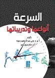 كتاب السرعة انواعها وتدريباتها للدكتور علي حمزة وبشار ياسر، 2017، صادر عن دار دجلة ناشرون وموزعون.