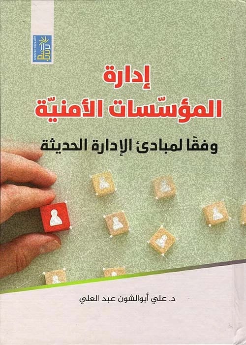 Managing Security Institutions by Dr. Ali Abu Al-Shoun, 2023, from Dar Dijla Publishers and Distributors.