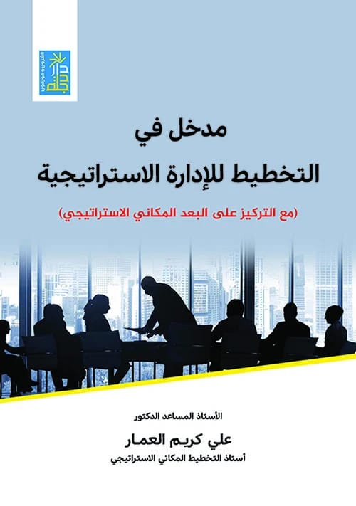 An Introduction to Strategic Management Planning by Dr. Ali Karim Al-Ammar, 2021, from Dar Dijlah Publishers.