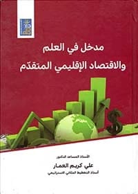 An Introduction to Advanced Regional Science and Economics by Dr. Ali Al-Ammar, 2021, Dar Dijlah Publishers.