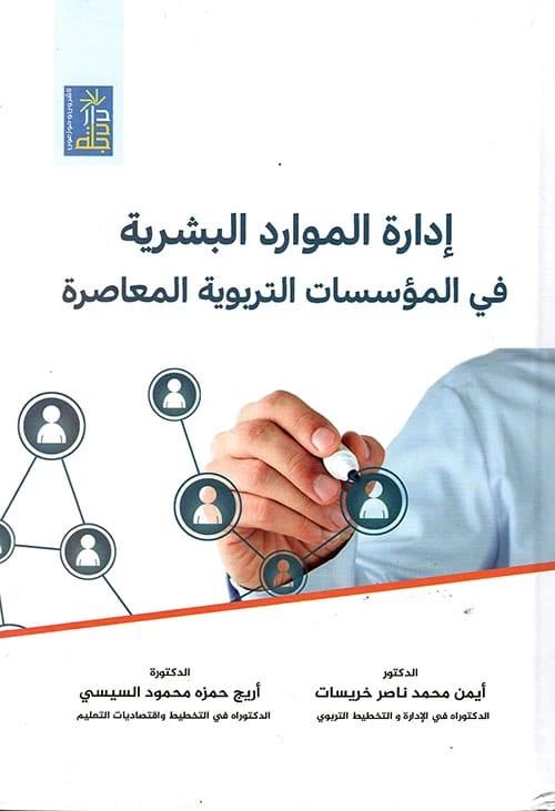Human Resource Management in Contemporary Educational Institutions by Dr. Ayman Khraisat, 2021 Dar Dijlah.