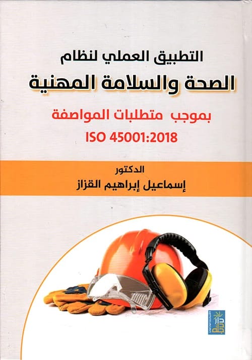 Practical Application of ISO 45001:2018 by Dr. Ismail Al-Qazzaz, Dar Dijlah Publishers, 2020.