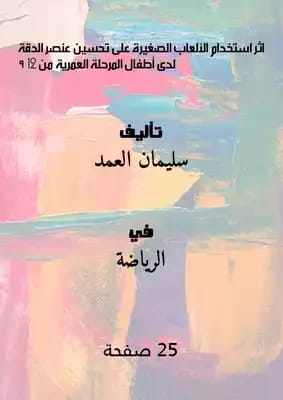 الألعاب الصغيرة لأطفال داون للدكتور عادل الكبيسي، 2017، من دار دجلة ناشرون وموزعون.