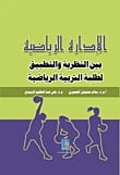 الإدارة الرياضية بين النظرية والتطبيق للمعموري والزبيدي من دار دجلة ناشرون وموزعون عام 2016.