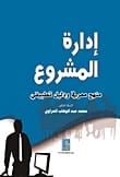 Project Management by Dr. Al-Azzawi (2016), a knowledge-based approach from Dar Degla Publishers.