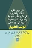 تأثير تدريب القوة على لاعبي الوثب الطويل للدكتور علي الزبيدي (2016) من دار دجلة ناشرون وموزعون.
