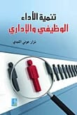 Development of Functional and Administrative Performance by Nizar Awani Al-Labadi, 2015, Dar Dijla Publishers.