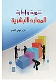 Human Resource Management and Development by Nizar Al-Labadi, a 2015 Dar Dijlah Publishers publication.